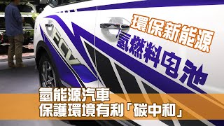 《江山多智慧》第10集：氫能源汽車 保護環境有利「碳中和」