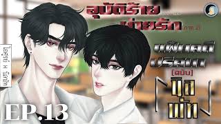 นิยายวาย Yaoi / BL (นิยายเสียง) แฟ้มคดีปริศนา ฉบับนิลพัท Ep.13