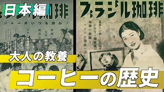 【大人の教養】コーヒーの歴史 日本編 / The History of Coffee