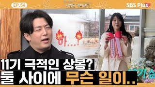 [#나솔사계] 가족같다던 같은 기수에 절망한 11기 영식? 과연 사랑이 싹틀 수 있을까?ㅣEP.54ㅣSBSPlusㅣ매주 목요일 밤 10시 30분 방송