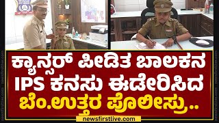 Cancer ಪೀಡಿತ ಬಾಲಕನ IPS ಕನಸು ಈಡೇರಿಸಿದ ಬೆಂ.ಉತ್ತರ ಪೊಲೀಸ್ರು.. | DCP Saidulu Adavath | Mallikarjuna