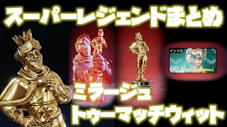 【ミラージュ】スーパーレジェンドまとめ【ApexLegends】