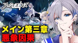 【アッシュエコーズ】メインストーリー第三章「悪象因果」攻略！新作リアルタイム戦略RPG #5【アルノード/VTuber/スマホゲーム/ソシャゲ】