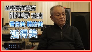 【巨禮音響】 好音響 ，是每個人都可以追求的 - 陳坤厚 導演 聆樂經驗分享  #音響 #家庭劇院 #耳機