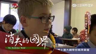 20160305【消失的國界】18歲前免學費！比利時政府提供教養津貼　孩童趕場學才藝｜李天怡主持｜三立新聞台