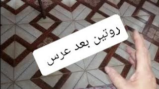 روتين عزوج بعد عرس و جولة في داري 💫