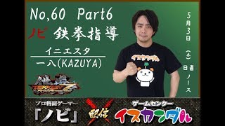 【Nobi×ISKANDAR】ノビ 鉄拳指導 仁エスタ(一八) 18/05/03 - No.60｜Nobi Coaching Iniesta(KAZUYA)【TEKKEN7FR】