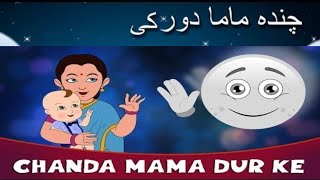 Chanda Mama Door Ke | Rhymes for Children | Famous Hindi / Urdu Poem
