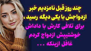 داستان واقعی : نامزد با یکی دیگه ازدواج کرد منم .... / داستان واقعی پادکست