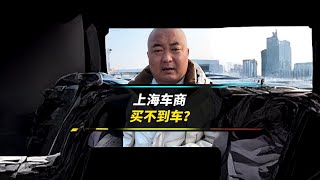 上海车商，收不到车？卖不动车？ #汽车 #渔舟计划 #二手车选买宝典 @快说车(O40300095)