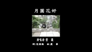 紫薇 - 金牌國語老歌KTV 10-17 月圓花好