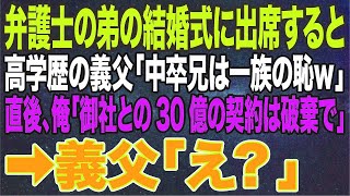 【感動する話】弁護士の弟の結婚式に出席すると高学歴の義父「中卒兄は一族の恥」直後、俺「御社との30億の契約は破棄で」➡義父