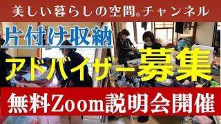 片付け収納アドバイザーになりたい～興味がある～無料Zoom説明会のお知らせ～※詳細は概要欄でお知らせしています。Zoom説明会は安東英子のブログからお申込みです。