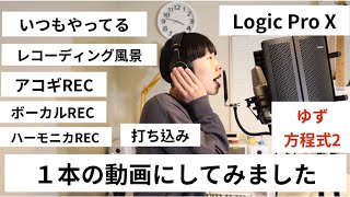 自宅レコーディングを動画にしてみた　ゆず　方程式２　Logic Pro X