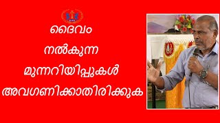 യേശുനാമ സൗഖ്യ ധ്യാനം 2023. ഭാഗം 8. ദൈവം നൽകുന്ന മുന്നറിയിപ്പുകൾ അവഗണിക്കാതിരിക്കുക.