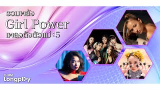 รวมพลัง Girl Power เพลงดังตัวแม่ V.5 l ร้องไห้ดังๆ (Not A Chance), เรื่องที่ขอ, ฉันคือดวงจันทร์