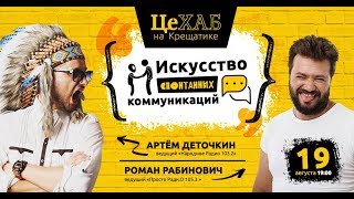 РОМАН РАБИНОВИЧ и АРТЕМ ДЕТОЧКИН: Искусство спонтанных коммуникаций