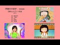 問題天天都多 伴唱音樂 《櫻桃小丸子》片尾曲 1997 唱：歐倩怡