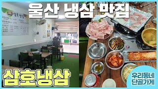 [삼호냉삼] 울산 남구 고기 좋아하는 사람이라면 가서 못 잊는 맛집이라구~