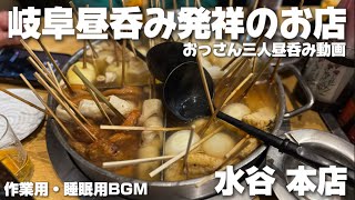 【岐阜昼呑み動画】昼呑み発祥のお店の水谷をおじさん三人で堪能しました！【一人呑み用・作業用・睡眠用BGM】