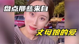 搞笑合集: 盘点丈母娘宠女婿系列，女儿是捡来的，女婿一定才是亲生的！