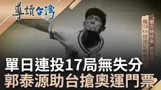 郭泰源神獸級表現！單日連投17局無失分 擊退日韓兩國 助台取得奧運門票｜【導讀台灣 精選】20230310｜三立新聞台