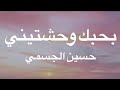 بحبك وحشتيني - حسين الجسمي - كلمات