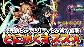 【モンスト】マジ強でしたｗ 今回一番運極にした方が良いキャラ!! 進化 閃光のアスナ＆黒の剣士キリトをツクヨミ零で使ってみた☆【こっタソ】