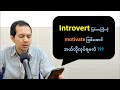 'Introvert' သမားများအတွက် အကြံဉာဏ်