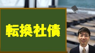 CFO大学：転換社債（CB）