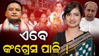 ରାଜ୍ୟରେ ଆକ୍ଟିଭ ହୋଇପଡିଛି କଂଗ୍ରେସ II ସରକାରଙ୍କୁ ପ୍ରଶ୍ନ କରି ନୟାନ୍ତ କଲେଣି ହାତ ପାର୍ଟି II SOFIA FIRDOUS II