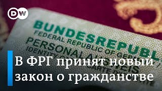 Исторический момент: в Германии облегчили получение гражданства и разрешили иметь два паспорта