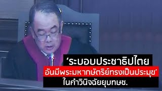 ‘ระบอบประชาธิปไตยอันมีพระมหากษัตริย์ทรงเป็นประมุข’ : News Hour (ช่วงที่2) 07/03/2019