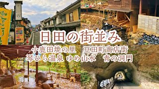 【やす旅公式Vlog】日田の街並み～小鹿田焼の里・豆田町商店街・琴ひら温泉 ゆめ山水・青の洞門～ (2023デジタルリマスター版) (2023.8.13公開)