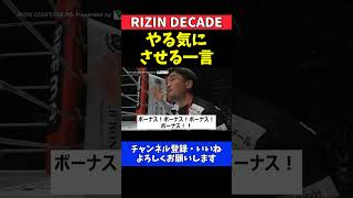 元谷友貴に秋元強真をKOさせる方法を思いついたセコンド陣【RIZIN DECADE】