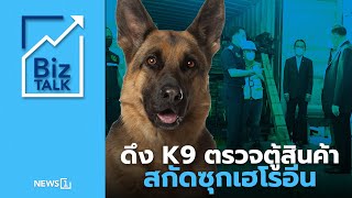 ดึง K9 ตรวจตู้สินค้า สกัดซุกเฮโรอีน : [Biz Talk]