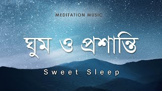 মেডিটেশন মিউজিক : ঘুম ও প্রশান্তি #meditation #meditationmusic #relaxingmusic