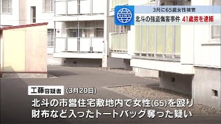 帰宅途中の女性がトートバッグを奪われた強盗傷害事件…仙台市の41歳男を逮捕　知人に会うためにやって来た北海道北斗市で犯行