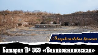 Батарея №369 «Великокняжеская» | Владивостокская Крепость | Vlad History