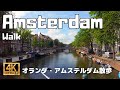 【4K Walk】Amsterdam, Netherland Part1. Amsterdam central station to Anne Frank House.