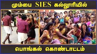 மும்பை SIES கல்லூரியில் பொங்கல் கொண்டாட்டம்