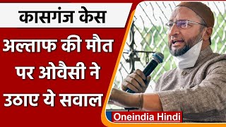 Kasganj Case: Altaf की मौत पर सियासी घमासान, Asaduddin Owaisi ने उठाए ये सवाल | वनइंडिया हिंदी