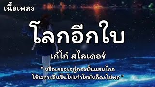 โลกอีกใบ - [Cover] เก๋ไก๋ สไลเดอร์ (เนื้อเพลง)