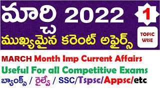 MARCH Month 2022 Imp Current Affairs Part 1 In Telugu useful for all competitive exams | RRB