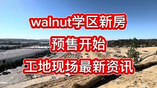 【洛杉矶学区房】【核桃学区新房】【铁门社区景观新房】Walnut警卫铁门社区，新盘第一期预售开始，景观独立别墅约2300-2600呎居住面积，售价$150万起，验资排队已经开始