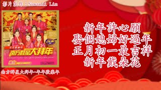 【新年歌 LNY Song】南方群星 - 新年许心愿+娶个媳妇好过年+正月初一最吉祥+新年戴朵花（歌词版）