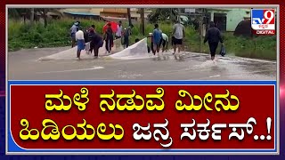 Rain Effect: ತುಂಬಿ ಹರಿದ ಕೆರೆಕೋಡಿಯಲ್ಲಿ ಮೀನಿಗೆ ಮುಗಿಬಿದ್ದ ಜನ | Tv9 Kannada