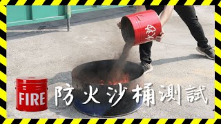 防火沙桶測試