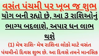 વસંત પંચમી પર ખૂબ જ શુભ યોગ બની રહ્યો છે, આ 3 રાશિઓનું ભાગ્ય બદલાશે | vasant panchami 2025 | vastu