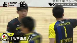 【Vリーグ公式】2022/3/4 WEEKLY PICKUP #堺ブレイザーズ  #松本慶彦 選手